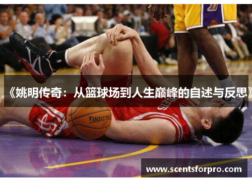 《姚明传奇：从篮球场到人生巅峰的自述与反思》