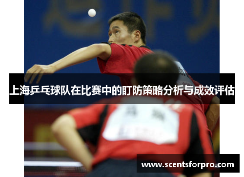 上海乒乓球队在比赛中的盯防策略分析与成效评估