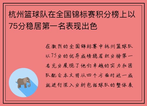 杭州篮球队在全国锦标赛积分榜上以75分稳居第一名表现出色