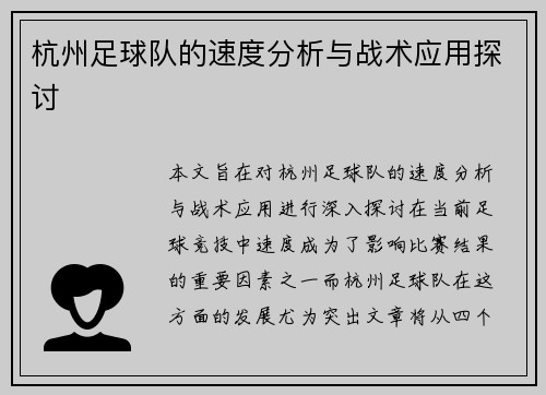杭州足球队的速度分析与战术应用探讨