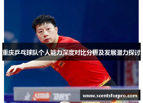 重庆乒乓球队个人能力深度对比分析及发展潜力探讨