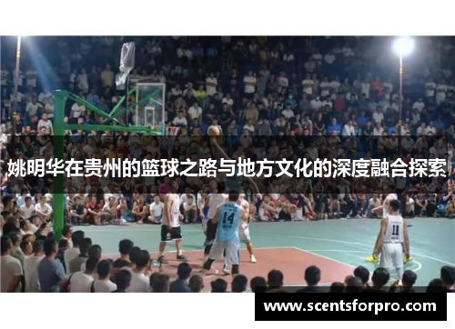 姚明华在贵州的篮球之路与地方文化的深度融合探索