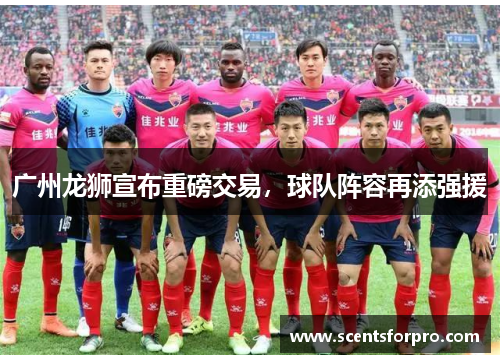 广州龙狮宣布重磅交易，球队阵容再添强援