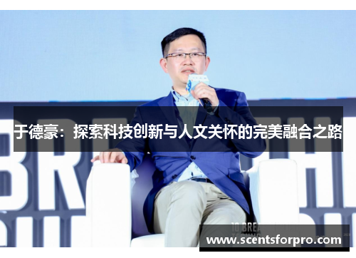 于德豪：探索科技创新与人文关怀的完美融合之路