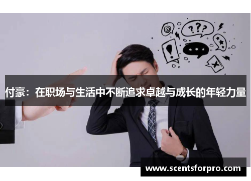 付豪：在职场与生活中不断追求卓越与成长的年轻力量