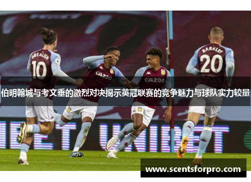 伯明翰城与考文垂的激烈对决揭示英冠联赛的竞争魅力与球队实力较量