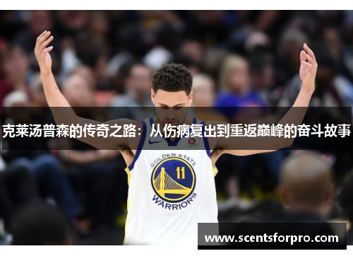 克莱汤普森的传奇之路：从伤病复出到重返巅峰的奋斗故事