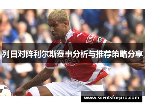 列日对阵利尔斯赛事分析与推荐策略分享