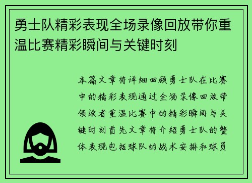 勇士队精彩表现全场录像回放带你重温比赛精彩瞬间与关键时刻