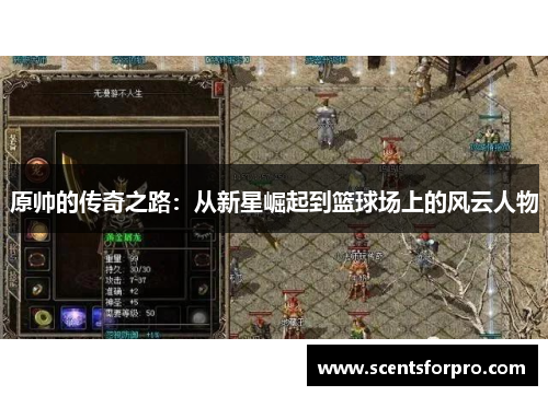 原帅的传奇之路：从新星崛起到篮球场上的风云人物