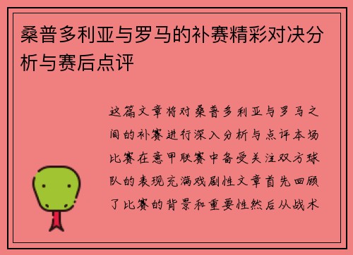 桑普多利亚与罗马的补赛精彩对决分析与赛后点评