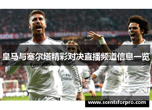皇马与塞尔塔精彩对决直播频道信息一览