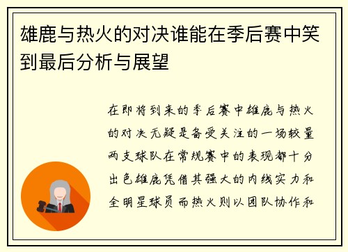 雄鹿与热火的对决谁能在季后赛中笑到最后分析与展望