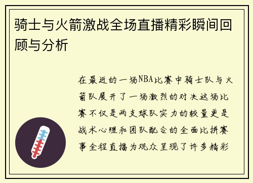 骑士与火箭激战全场直播精彩瞬间回顾与分析
