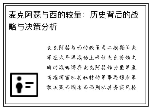 麦克阿瑟与西的较量：历史背后的战略与决策分析