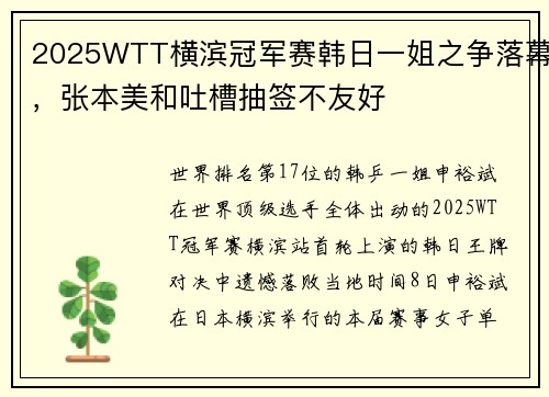 2025WTT横滨冠军赛韩日一姐之争落幕，张本美和吐槽抽签不友好