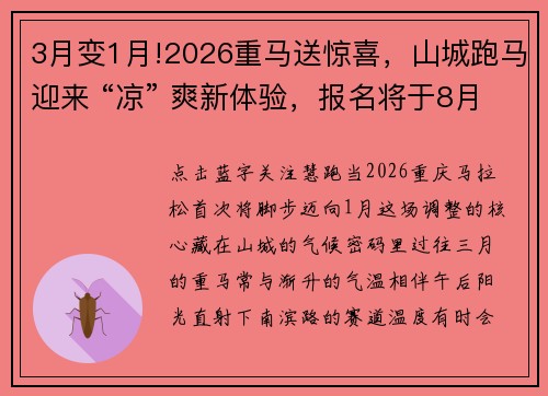3月变1月!2026重马送惊喜，山城跑马迎来 “凉” 爽新体验，报名将于8月18日开启