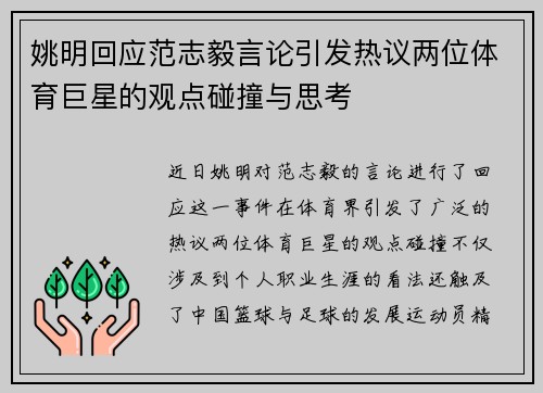 姚明回应范志毅言论引发热议两位体育巨星的观点碰撞与思考