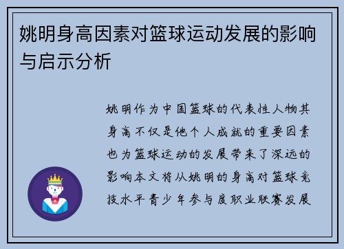 姚明身高因素对篮球运动发展的影响与启示分析