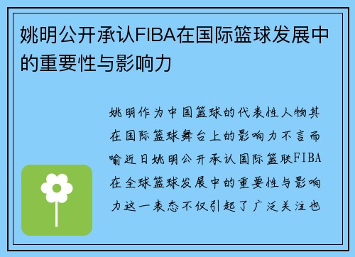 姚明公开承认FIBA在国际篮球发展中的重要性与影响力