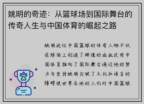 姚明的奇迹：从篮球场到国际舞台的传奇人生与中国体育的崛起之路