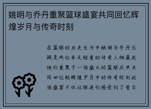 姚明与乔丹重聚篮球盛宴共同回忆辉煌岁月与传奇时刻