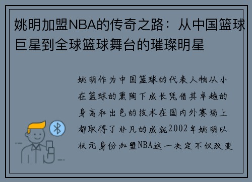 姚明加盟NBA的传奇之路：从中国篮球巨星到全球篮球舞台的璀璨明星