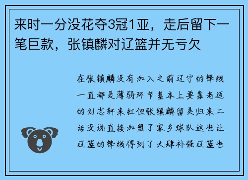 来时一分没花夺3冠1亚，走后留下一笔巨款，张镇麟对辽篮并无亏欠