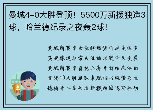 曼城4-0大胜登顶！5500万新援独造3球，哈兰德纪录之夜轰2球！