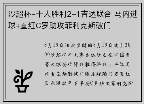 沙超杯-十人胜利2-1吉达联合 马内进球+直红C罗助攻菲利克斯破门