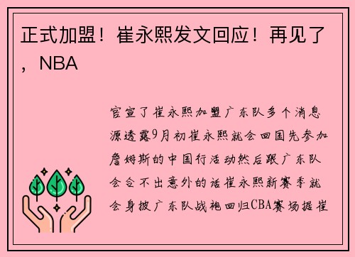 正式加盟！崔永熙发文回应！再见了，NBA