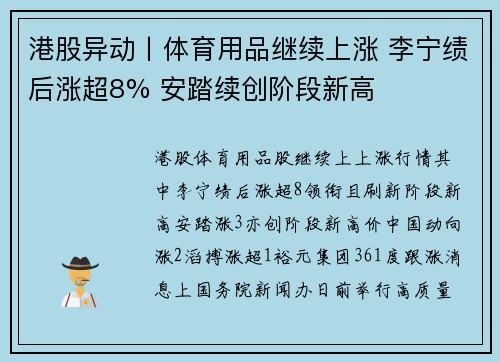 港股异动丨体育用品继续上涨 李宁绩后涨超8% 安踏续创阶段新高