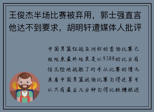 王俊杰半场比赛被弃用，郭士强直言他达不到要求，胡明轩遭媒体人批评！