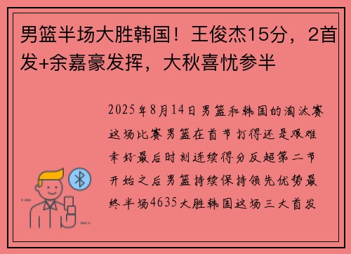 男篮半场大胜韩国！王俊杰15分，2首发+余嘉豪发挥，大秋喜忧参半