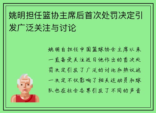姚明担任篮协主席后首次处罚决定引发广泛关注与讨论