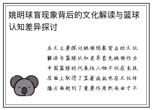 姚明球盲现象背后的文化解读与篮球认知差异探讨