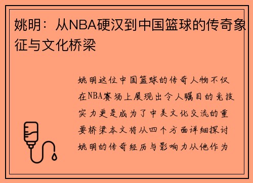 姚明：从NBA硬汉到中国篮球的传奇象征与文化桥梁