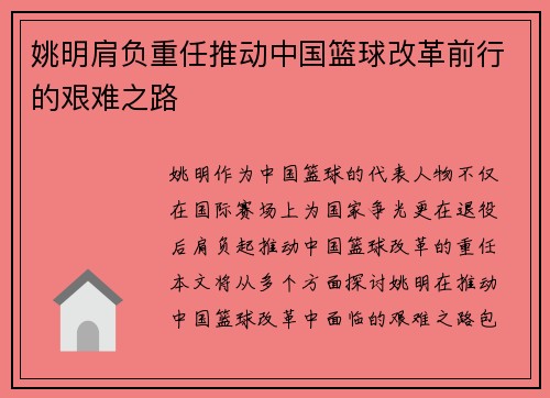 姚明肩负重任推动中国篮球改革前行的艰难之路