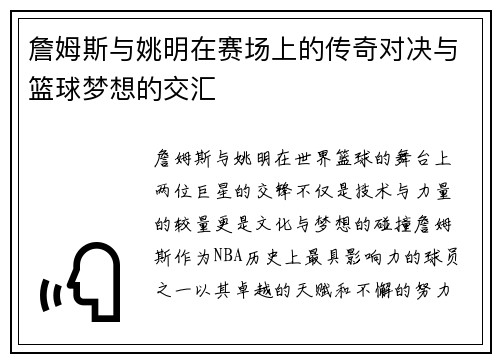 詹姆斯与姚明在赛场上的传奇对决与篮球梦想的交汇