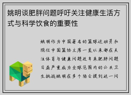 姚明谈肥胖问题呼吁关注健康生活方式与科学饮食的重要性 姚明谈肥胖问题呼吁关注健康生活方式与科学饮食的重要性