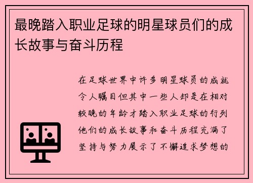 最晚踏入职业足球的明星球员们的成长故事与奋斗历程 最晚踏入职业足球的明星球员们的成长故事与奋斗历程