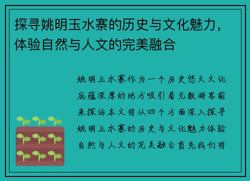 探寻姚明玉水寨的历史与文化魅力，体验自然与人文的完美融合