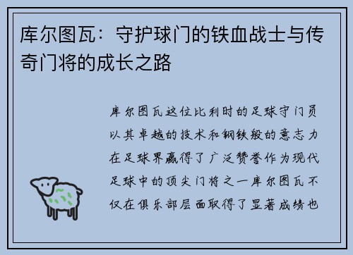 库尔图瓦：守护球门的铁血战士与传奇门将的成长之路