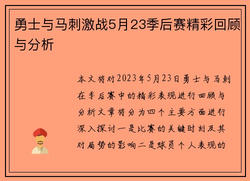 勇士与马刺激战5月23季后赛精彩回顾与分析