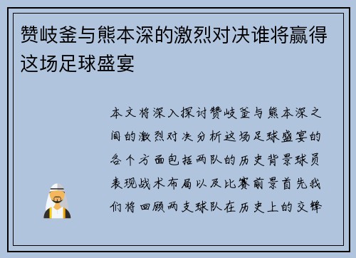 赞岐釜与熊本深的激烈对决谁将赢得这场足球盛宴