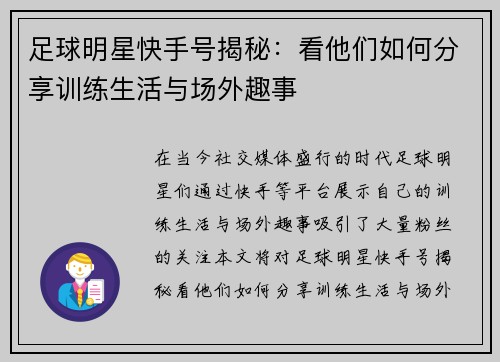 足球明星快手号揭秘：看他们如何分享训练生活与场外趣事