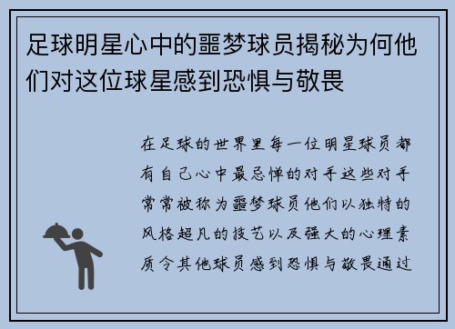 足球明星心中的噩梦球员揭秘为何他们对这位球星感到恐惧与敬畏