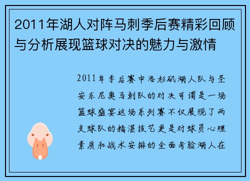 2011年湖人对阵马刺季后赛精彩回顾与分析展现篮球对决的魅力与激情