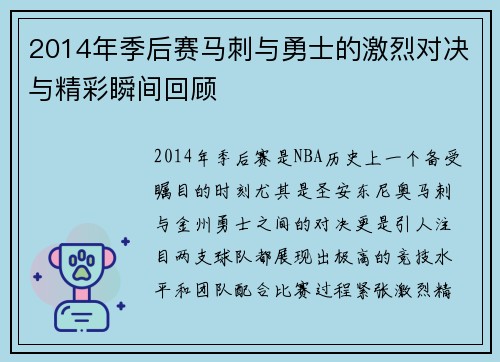 2014年季后赛马刺与勇士的激烈对决与精彩瞬间回顾