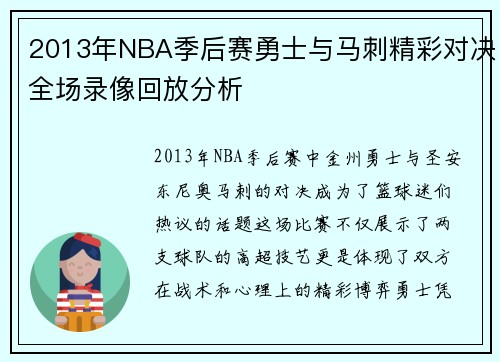 2013年NBA季后赛勇士与马刺精彩对决全场录像回放分析